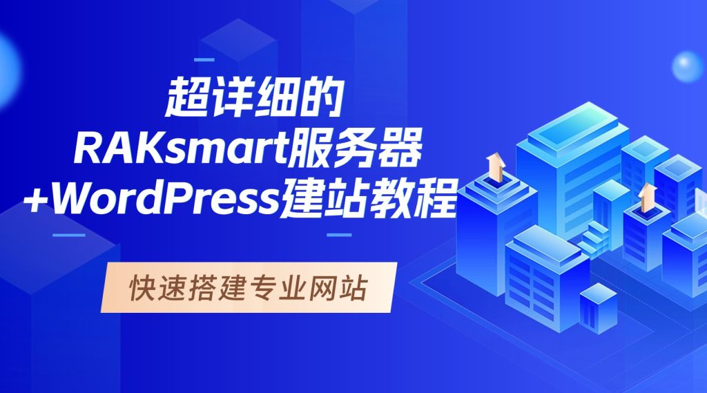 一篇就夠！超詳細(xì)的RAKsmart服務(wù)器+WordPress建站教程，快速搭建專業(yè)網(wǎng)站